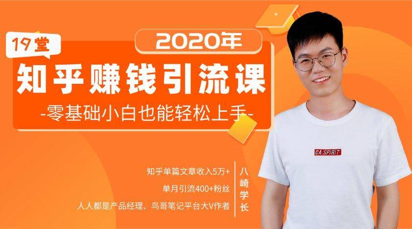 19堂知乎赚钱引流课：零基础小白也能轻松上手，实现月入过万-闪越社