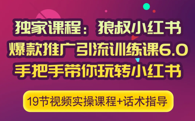 狼叔小红书爆款推广引流训练课6.0，手把手带你玩转小红书-闪越社