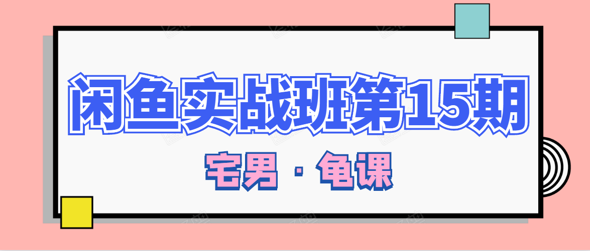 闲鱼无货源电商课程第15期，一个月收益几万不等-闪越社