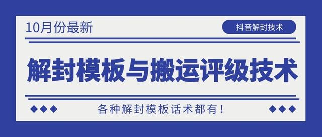 10月份最新抖音解封模板与搬运评级技术！各种解封模板话术都有！-闪越社