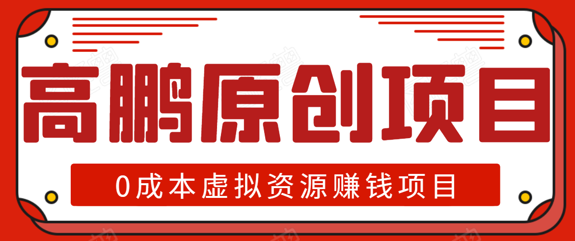 高鹏圈半自动化出单，月入2万零成本虚拟产品项目【附资料】-闪越社