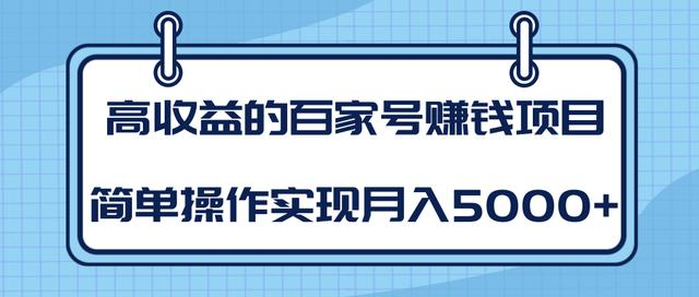 某团队内部课程：高收益的百家号赚钱项目，简单操作实现月入5000+-闪越社