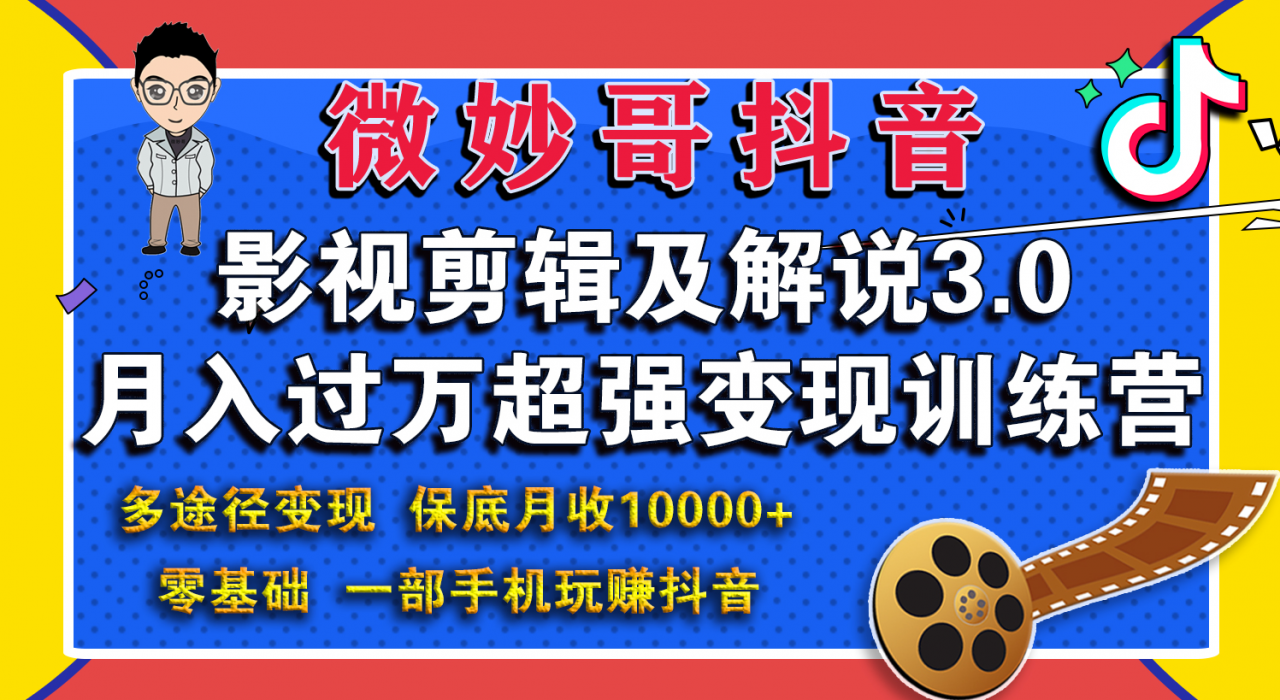 微妙哥影视剪辑及解说3.0 一部手机玩赚抖音，保底月入10000+-闪越社