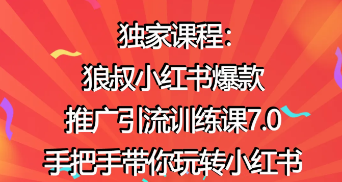 狼叔小红书爆款推广引流训练课7.0，手把手带你玩转小红书-闪越社
