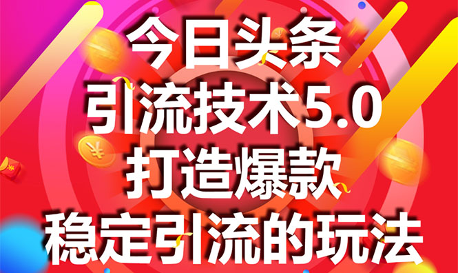 今日头条引流技术5.0，市面上最新的打造爆款稳定引流玩法，轻松100W+阅读-闪越社