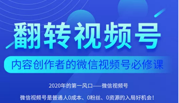 翻转视频号-内容创作者的视频号必修课，3个月涨粉至1W+-闪越社
