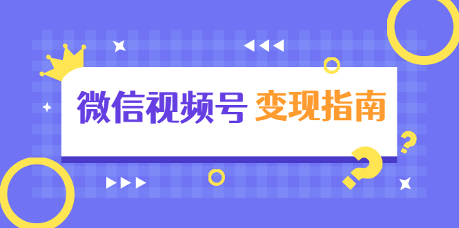 微信视频号变现指南：独家养号技术+视频制作+快速上热门+提高转化-闪越社