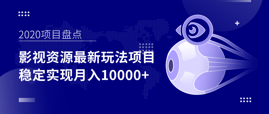 影视资源最新玩法项目，操作简单稳定轻松实现月入10000+-闪越社