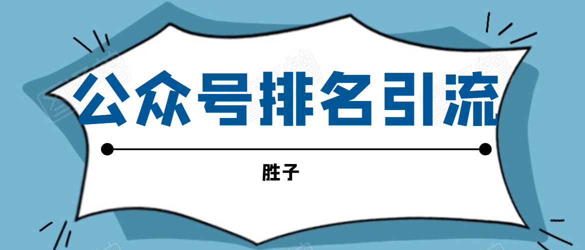 胜子老师微信公众号排名引流，微信10亿月活用户引流方法-闪越社