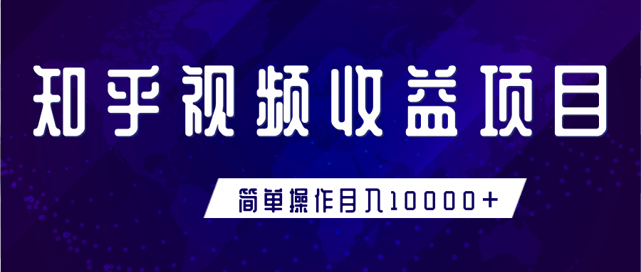 知乎视频收益暴利赚钱项目，简单操作新手小白也能月入10000+-闪越社