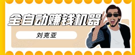 刘克亚全自动赚钱机器，挟人工智能和大数据，颠覆所有销售方法-闪越社