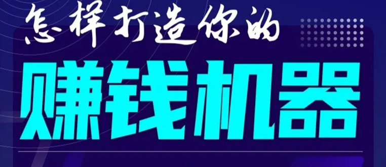 首次解密：如何打造2021全自动赚钱机器？偷偷地起步，悄悄地赚钱！-闪越社