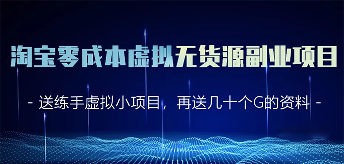 淘宝零成本虚拟无货源副业项目2.0 一个店铺可以产出5000左右的纯利润-闪越社