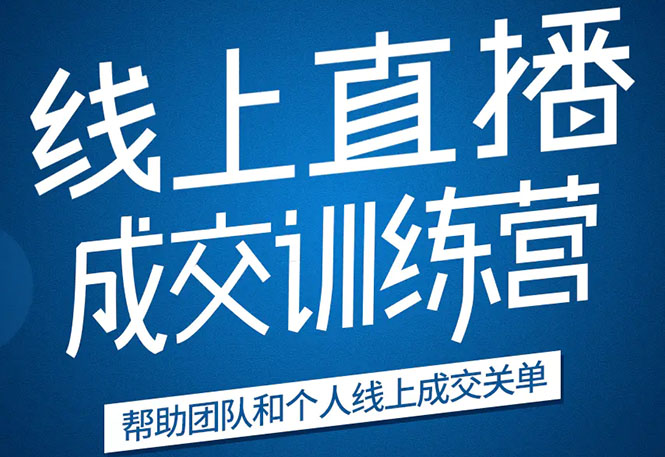 《21天转型线上直播训练营》让你2020年抓住直播红利，实现弯道超车-闪越社