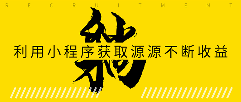 躺赚项目：如何利用小程序为自己获取源源不断的收益，轻松月入10000+-闪越社