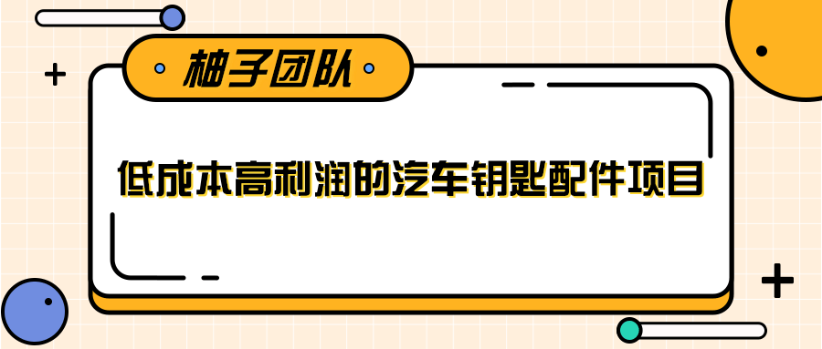 线下暴利赚钱生意，低成本高利润的汽车钥匙配件项目-闪越社