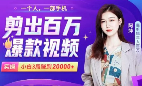 小白易上手的手机剪辑赚钱课，抓住短视频风口月赚2万+-闪越社