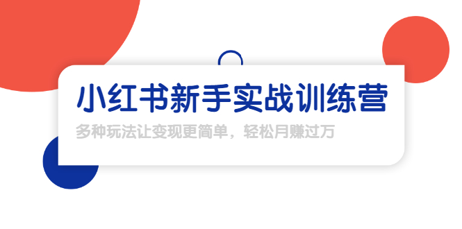 龟课·小红书新手实战训练营：多种变现玩法，轻松玩转小红书月赚过万-闪越社