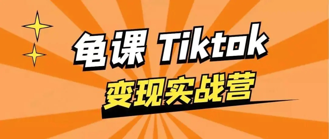 龟课·TikTok变现实战训练营线上第1期，多种变现模式，轻松赚美刀-闪越社