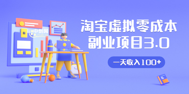 淘宝虚拟零成本副业项目3.0，实战操作一天收入100+賺点零花钱或生活费-闪越社