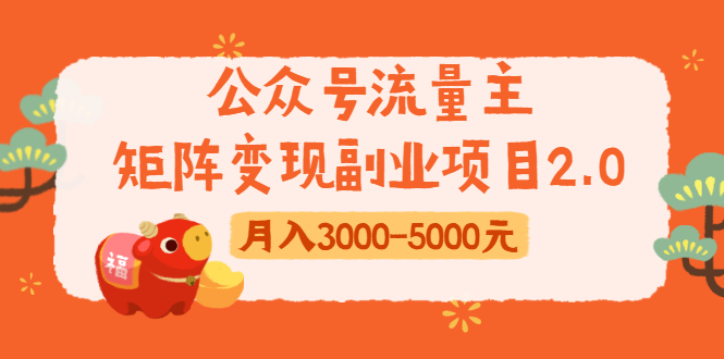 公众号流量主矩阵变现副业项目2.0，新手零粉丝稍微小打小闹月入3000-5000元-闪越社