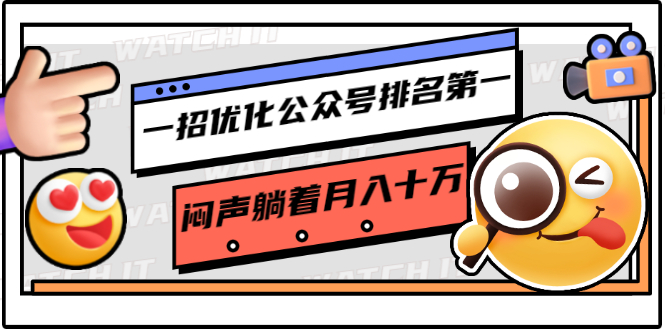 一招优化公众号排名第一，闷声躺着月入十万 操作简单，看懂就可以马上操作-闪越社