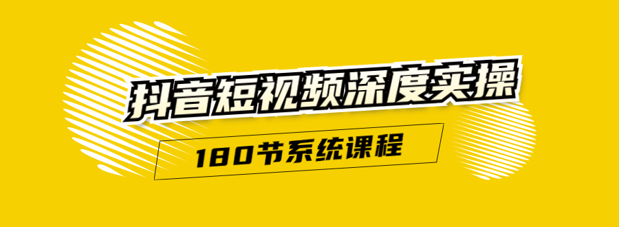 抖音短视频深度实操：直接一步到位，听了就能用（180节系统课程）-闪越社