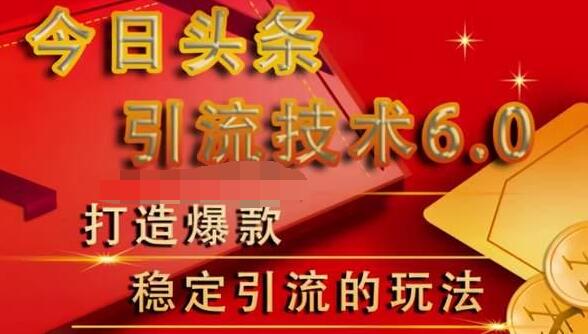 狼叔今日头条引流技术6.0，打造爆款稳定引流的玩法-闪越社