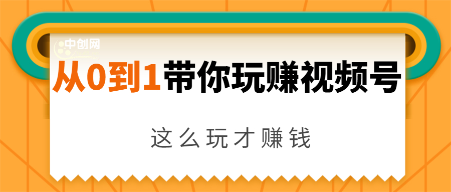 从0到1带你玩赚视频号：这么玩才赚钱，日引流500+日收入1000+核心玩法-闪越社