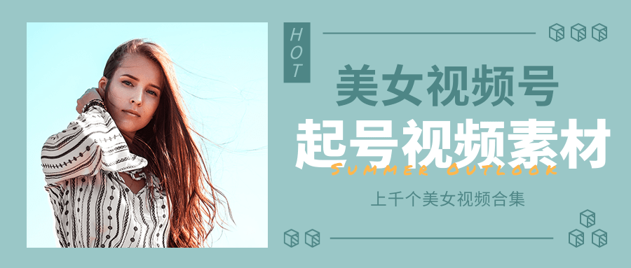 个人整理收集的上千个美女视频号起号视频素材【高清无水印】-闪越社