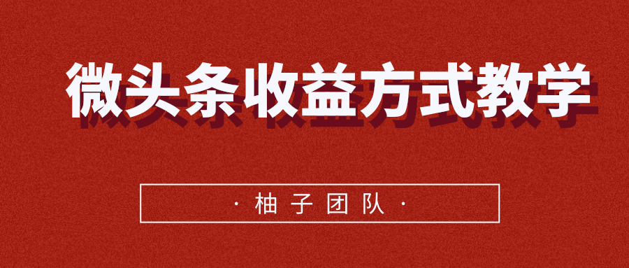 微头条收益方式教学，单条收益可达1000+-闪越社