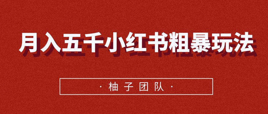 月入五千小红书粗暴赚钱玩法，适合上班族的赚钱副业-闪越社