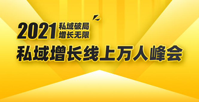 2021私域增长万人峰会：新一年私域最新玩法，6个大咖分享他们最新实战经验-闪越社