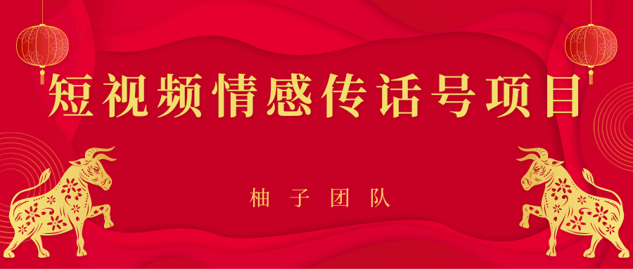 短视频情感传话号项目，细分领域的赚钱门道-闪越社