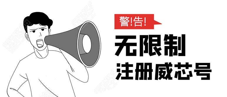 无需辅助，单人每个月无限制注册V芯号的方法（实操方法）-闪越社