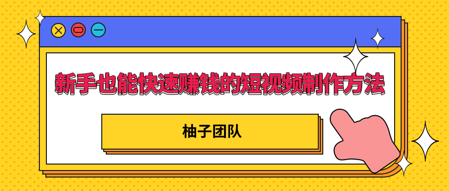 新手也能快速赚钱的五种短视频制作方法，不需要真人出镜 简单易上手-闪越社