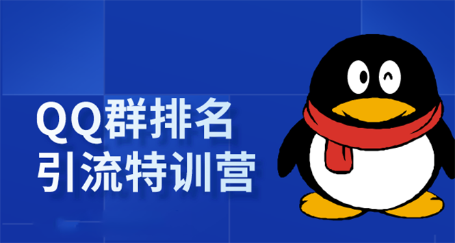 《QQ群排名引流特训营》一个群被动收益1000，是如何做到的（5节视频课）-闪越社