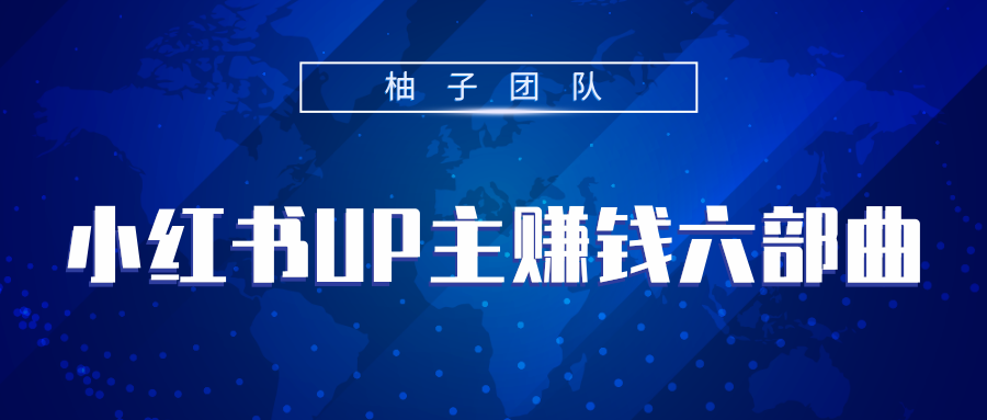 小红书UP主赚钱六部曲，掌握方法新手也能月入5000+-闪越社
