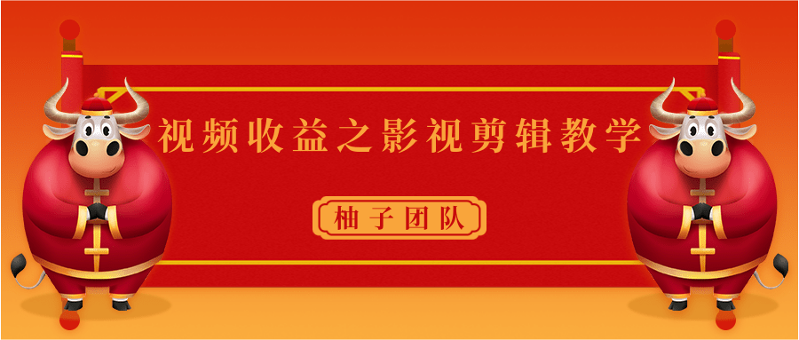 视频收益之影视剪辑教学 一个月赚几千块钱真不难-闪越社