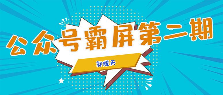 公众号霸屏SEO特训营第二期，普通人如何通过拦截单日涨粉1000人 快速赚钱-闪越社