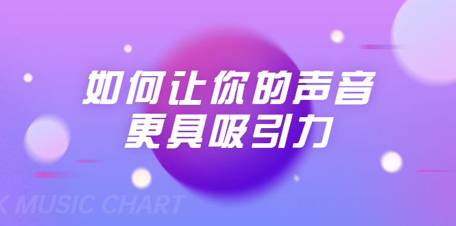 刘琪·如何让你的声音更具吸引力（20节课-完结）-闪越社