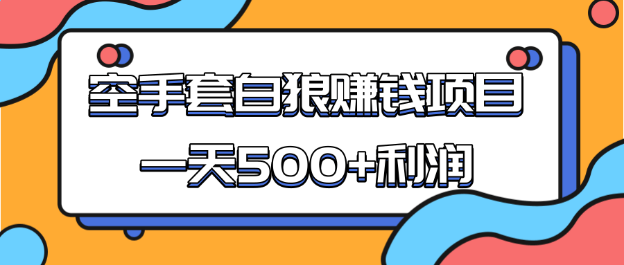 某团队收费项目：空手套白狼，一天500+利润，人人可做-闪越社