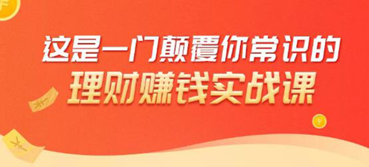 理财赚钱：50个低风险理财大全，抓住2021暴富机遇，理出一套学区房-闪越社