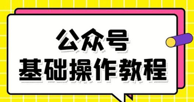 零基础教会你公众号平台搭建、图文编辑、菜单设置等基础操作视频教程-闪越社