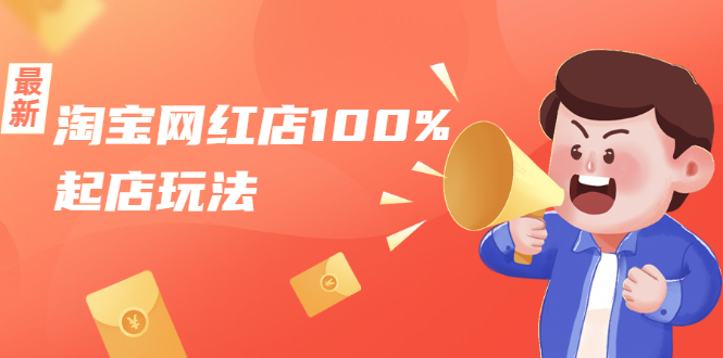 淘宝网红店100%起店玩法：稳定月利润在5000块左右，轻松一人可操作多店-闪越社