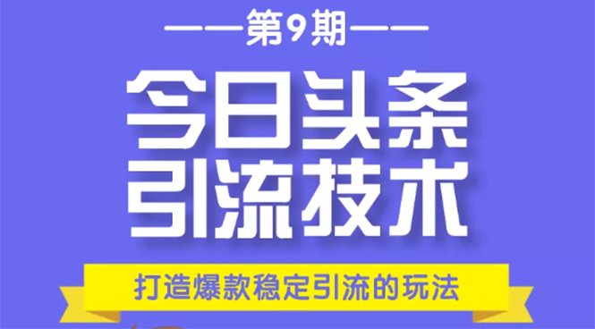 今日头条引流技术第9期，打造爆款稳定引流 百万阅读玩法，收入每月轻松过万-闪越社