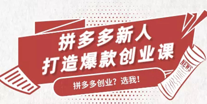 拼多多新人打造爆款创业课：快速引流持续出单，适用于所有新人-闪越社