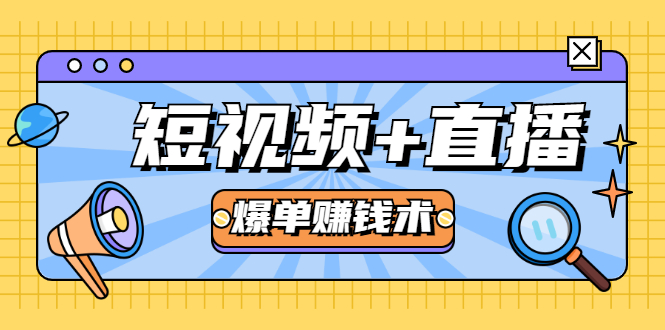 短视频+直播爆单赚钱术，0基础0粉丝 当天开播当天赚 月赚2万（附资料包）-闪越社