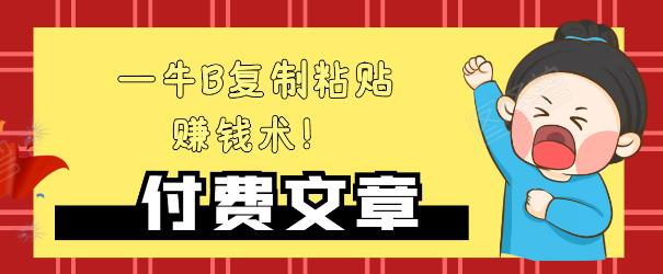 —牛B复制粘贴赚钱术！牛逼持久收入极品闷声发财项目，首发揭秘独此一家！-闪越社