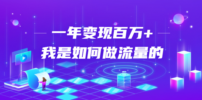 不会引流？强子：一年变现百万+，我是如何做流量的？-闪越社